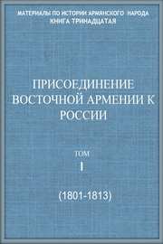 Присоединение Восточной Армении к России,Т. I (1801 – 1813), Сборник док.  