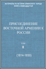 Присоединение Восточной Армении к России,Т. II (1814 – 1830), Сборник док.  