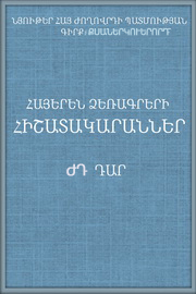 Հայերեն ձեռագրերի հիշատակարաններ ԺԴ դար,Գ. 22