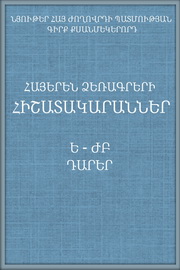 Հայերեն ձեռագրերի հիշատակարաններ Ե - ԺԲ դդ., Գ. 21