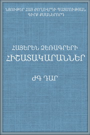 Հայերեն ձեռագրերի հիշատակարաններ ԺԳ դար,Գ. 20