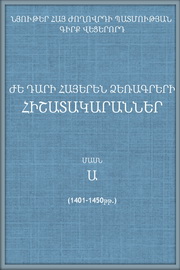 ԺԵ դարի հայերեն ձեռագրերի հիշատակարաններ,մ. I(1401-1450թթ.),Գ. 6