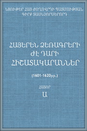 Հայերեն ձեռագրերի ԺԷ դարի հիշատակարաններ (1601-1620 թթ.), Հ. Ա,Գ. 14 